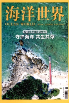 海洋世界杂志
